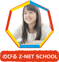 のびる Z-NET SCHOOL