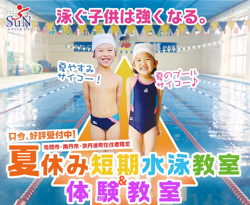 まだ間に合う Jrスイミングスクール夏休み短期水泳教室 一回体験コースのご案内 フィットネスpoint サン スポーツ まだ間に合う Jrスイミングスクール夏休み短期水泳教室 一回体験コースのご案内 フィットネスpoint サン スポーツ