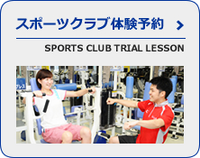 スポーツクラブ体験WEB予約