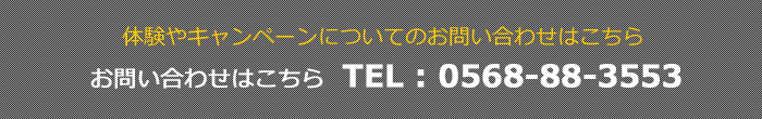 体験やキャンペーンのお問い合わせ