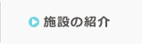 施設の紹介