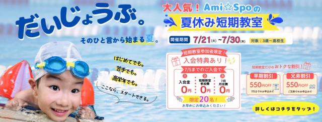 Ami☆Spo（アミスポ）｜愛知県春日井市のスイミングスクール