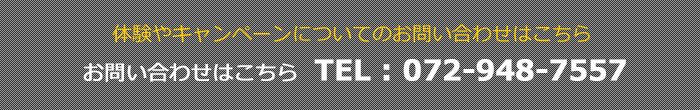 体験やキャンペーンのお問い合わせ