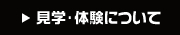 見学・体験について