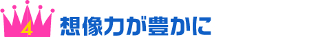 想像力が豊かに