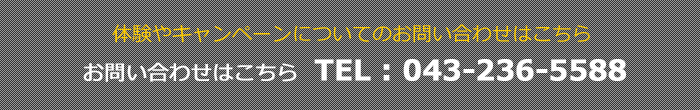 体験やキャンペーンのお問い合わせ