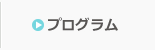 プログラム