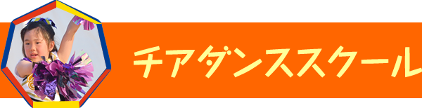 チアダンス