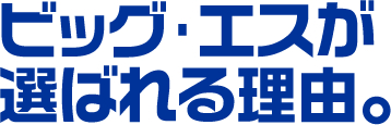 選ばれる理由