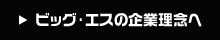 ビッグ・エスの企業理念