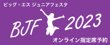 ダンスフェスタオンライン予約