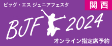 関東ダンスフェスタオンライン予約