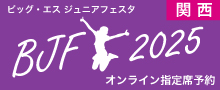 ダンスフェスタオンライン予約