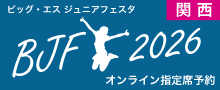 ダンスフェスティバルオンライン予約