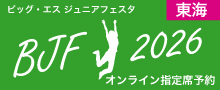 東海ダンスフェスティバルオンライン予約