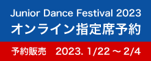 ダンスフェスタオンライン予約