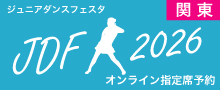 関東ダンスフェスタオンライン予約