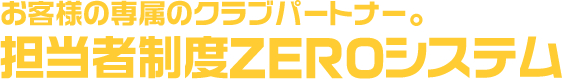 担当者制度ZEROシステム