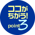 ココがちがう！point3