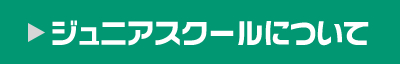 ジュニアスクールについて