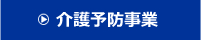 介護予防プログラム