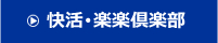 快活・楽楽倶楽部