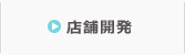 店舗開発
