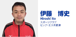 伊藤博史 スポーツクラブ ビッグ・エス木更津