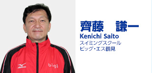 齊藤謙一 スイミングスクール ビッグ・エス鶴見