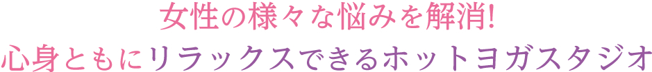 心身ともにリラックスできるホットヨガスタジオ