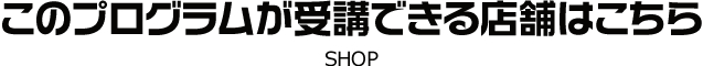 受講できる店舗