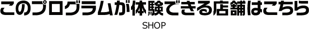 体験できる店舗