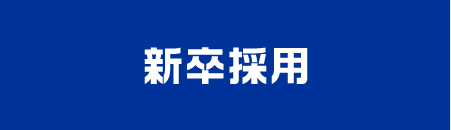 新卒採用