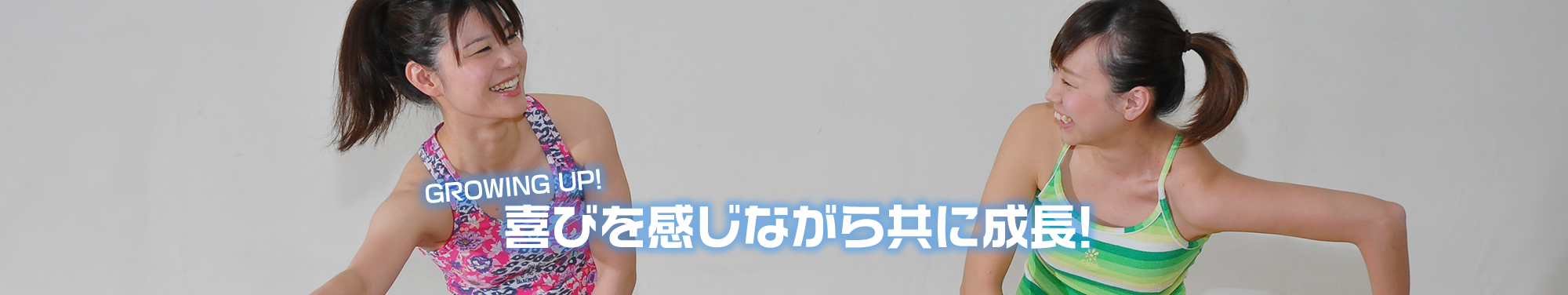 喜びを感じながら共に成長!!