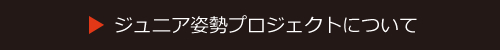 ジュニア姿勢プロジェクトについて