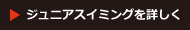 ジュニアスイミングを詳しく