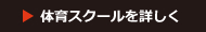 体育スクールを詳しく