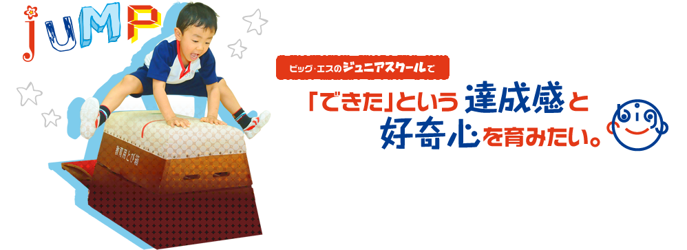 「できた」という達成感と好奇心を育みたい