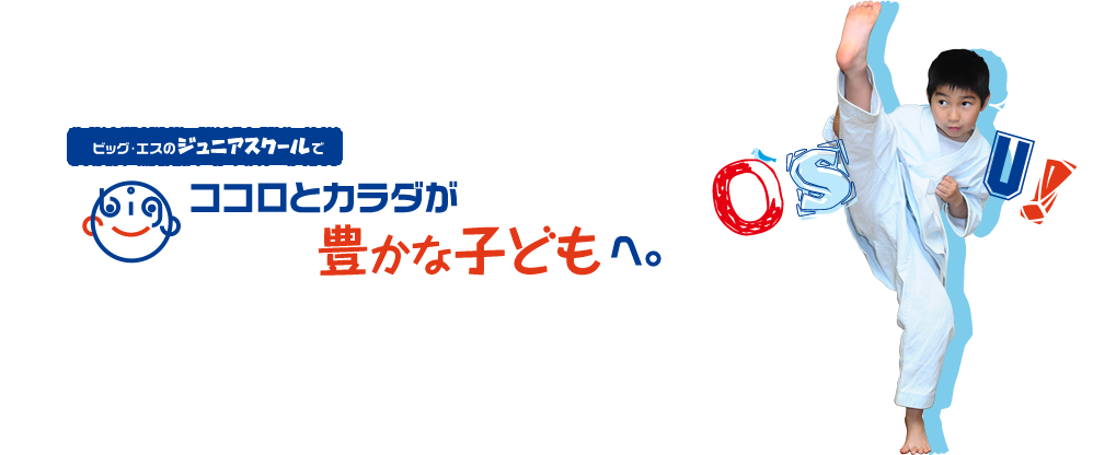 ココロとカラダが豊かな子供へ