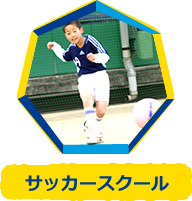 サッカースクール