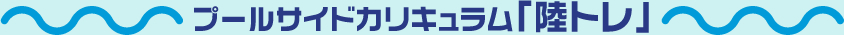 プールサイドカリキュラム「陸トレ」