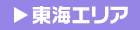 東海エリア