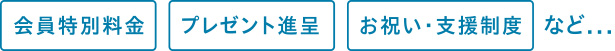 会員特別料金、プレゼント進呈、お祝い・支援制度など