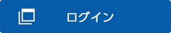 ログイン