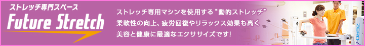 ストレッチ専門スペース フューチャーストレッチ