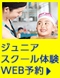 ジュニアスクール体験WEB予約