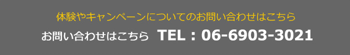 体験やキャンペーンのお問い合わせ