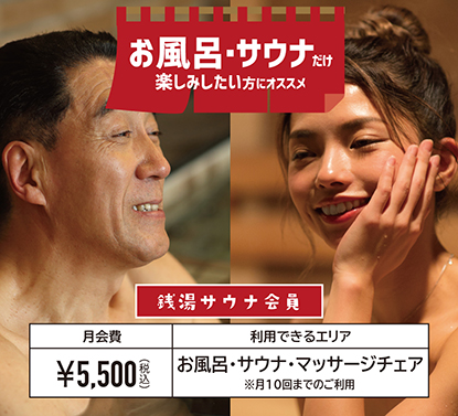 サウナ銭湯のご利用料金