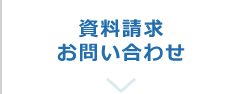 資料請求お問い合わせ