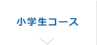 小学生コース
